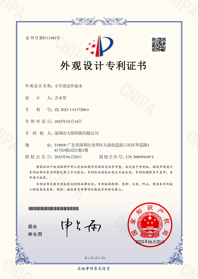 小学英语作业本外观设计专利证书