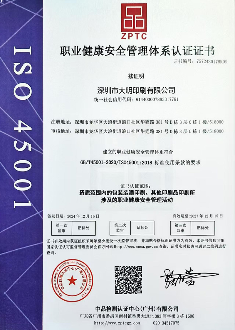 职业健康安全管理体系认证证书