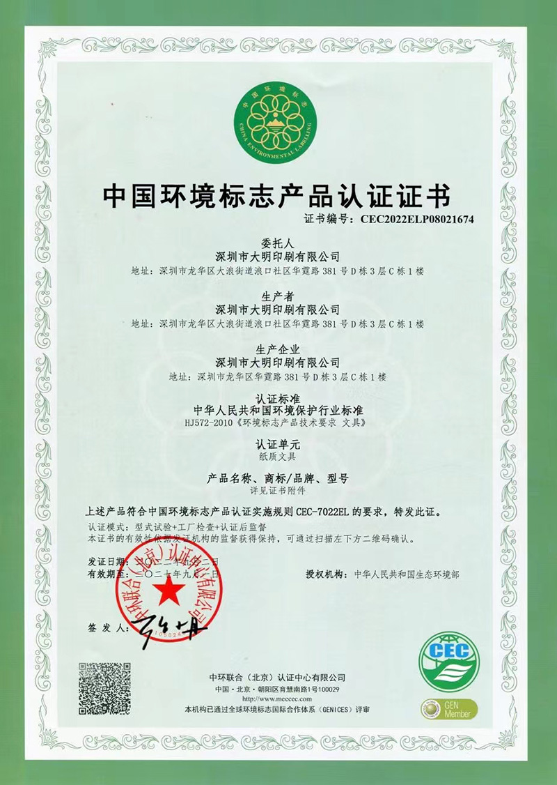 中国环境标志产品认证证书