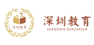 深圳教育局