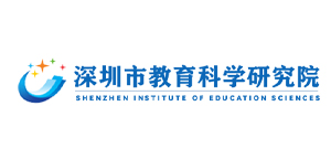 深圳教育科学研究院